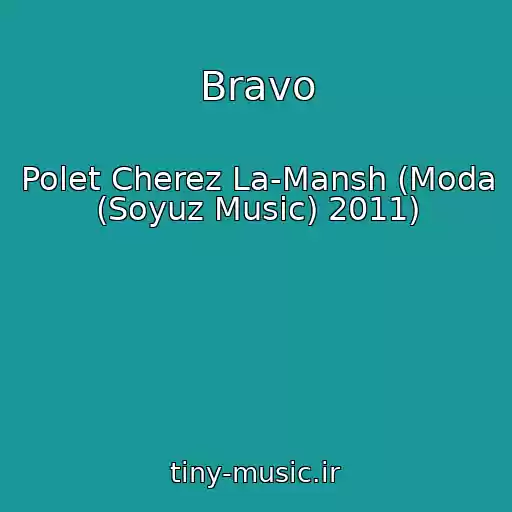 کاور آهنگ Bravo از Polet Cherez La-Mansh (Moda (Soyuz Music) 2011)