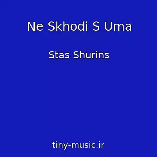 کاور آهنگ Ne Skhodi S Uma از Stas Shurіns