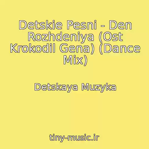 کاور آهنگ Detskie Pesni - Den Rozhdeniya (Ost Krokodil Gena) (Dance Mix) از Detskaya Muzyka