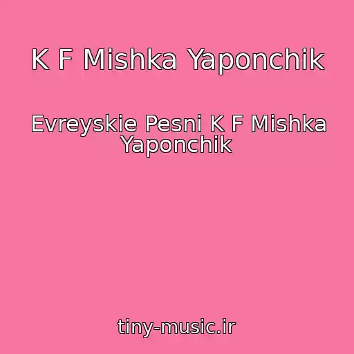 کاور آهنگ K F Mishka Yaponchik از Evreyskie Pesni K F Mishka Yaponchik