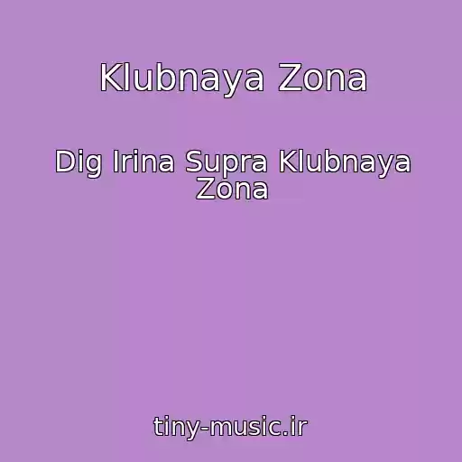 کاور آهنگ Klubnaya Zona از Dig Irina Supra Klubnaya Zona