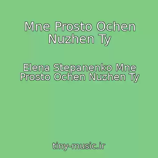 کاور آهنگ Mne Prosto Ochen Nuzhen Ty از Elena Stepanenko Mne Prosto Ochen Nuzhen Ty