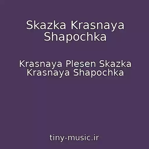 کاور آهنگ Skazka Krasnaya Shapochka از Krasnaya Plesen Skazka Krasnaya Shapochka