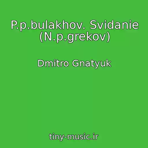 کاور آهنگ P.p.bulakhov. Svidanie (N.p.grekov) از Dmitro Gnatyuk