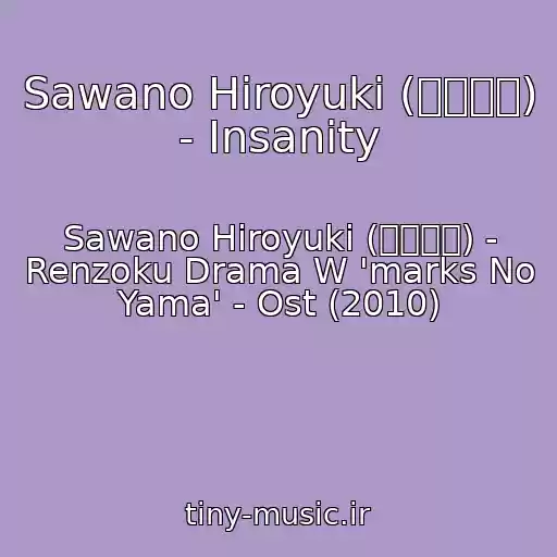 کاور آهنگ Sawano Hiroyuki (澤野弘之) - Insanity از Sawano Hiroyuki (澤野弘之) - Renzoku Drama W 'marks No Yama' - Ost (2010)