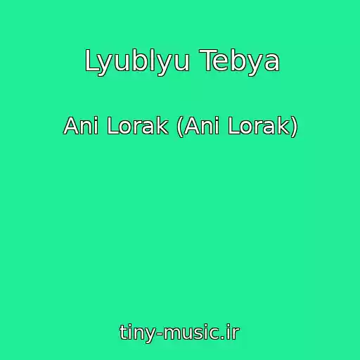 کاور آهنگ Lyublyu Tebya از Ani Lorak (Ani Lorak)