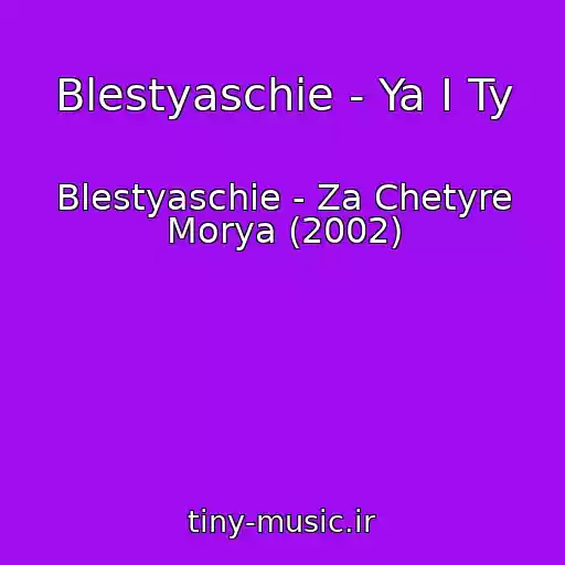 کاور آهنگ Blestyaschie - Ya I Ty از Blestyaschie - Za Chetyre Morya (2002)