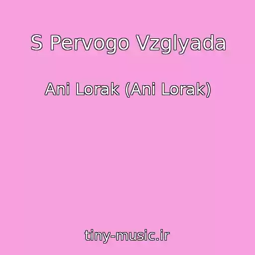 کاور آهنگ S Pervogo Vzglyada از Ani Lorak (Ani Lorak)