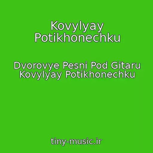 کاور آهنگ Kovylyay Potikhonechku از Dvorovye Pesni Pod Gitaru Kovylyay Potikhonechku