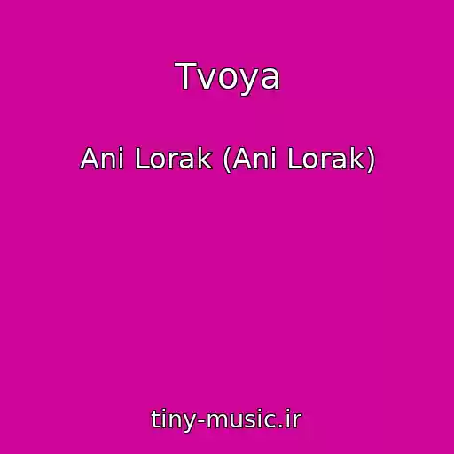 کاور آهنگ Tvoya از Ani Lorak (Ani Lorak)