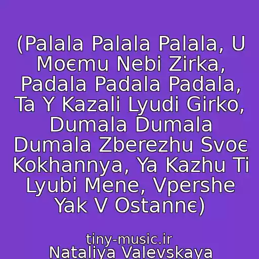 کاور آهنگ (Palala Palala Palala, U Moєmu Nebі Zіrka, Padala Padala Padala, Ta Y Kazali Lyudi Gіrko, Dumala Dumala Dumala Zberezhu Svoє Kokhannya, Ya Kazhu Ti Lyubi Mene, Vpershe Yak V Ostannє) از Nataliya Valevskaya