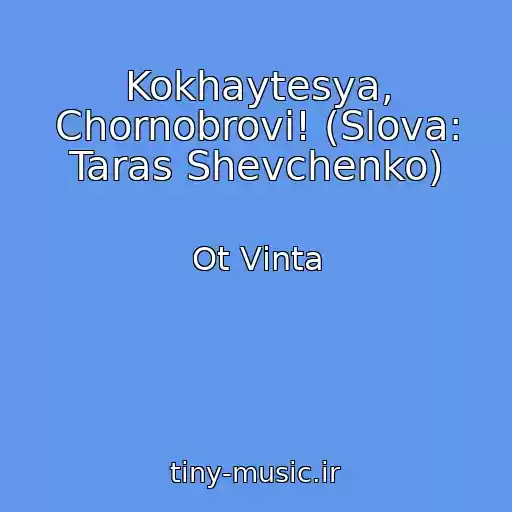 کاور آهنگ Kokhaytesya, Chornobrovі! (Slova: Taras Shevchenko) از Ot Vіnta