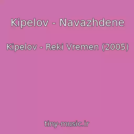 کاور آهنگ Kipelov - Navazhdene از Kipelov - Reki Vremen (2005)
