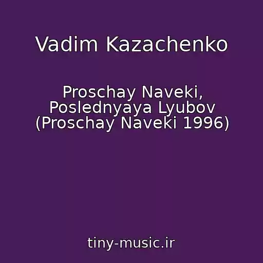 کاور آهنگ Vadim Kazachenko از Proschay Naveki, Poslednyaya Lyubov (Proschay Naveki 1996)