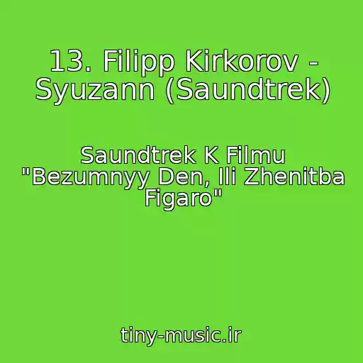 کاور آهنگ 13. Filipp Kirkorov - Syuzann (Saundtrek) از Saundtrek K Filmu "Bezumnyy Den, Ili Zhenitba Figaro"
