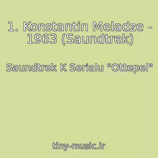 کاور آهنگ 1. Konstantin Meladze - 1963 (Saundtrek) از Saundtrek K Serialu "Ottepel"