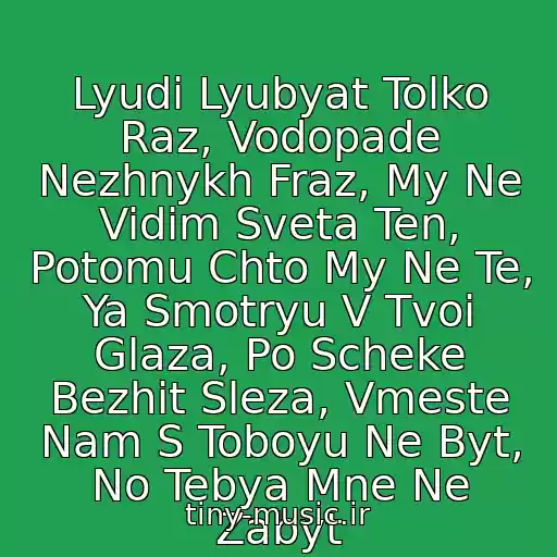 کاور آهنگ Lyudi Lyubyat Tolko Raz, Vodopade Nezhnykh Fraz, My Ne Vidim Sveta Ten, Potomu Chto My Ne Te, Ya Smotryu V Tvoi Glaza, Po Scheke Bezhit Sleza, Vmeste Nam S Toboyu Ne Byt, No Tebya Mne Ne Zabyt از Archi - Lyudi Lyubyat Tolko Raz