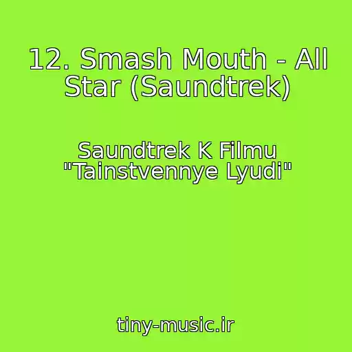 کاور آهنگ 12. Smash Mouth - All Star (Saundtrek) از Saundtrek K Filmu "Tainstvennye Lyudi"