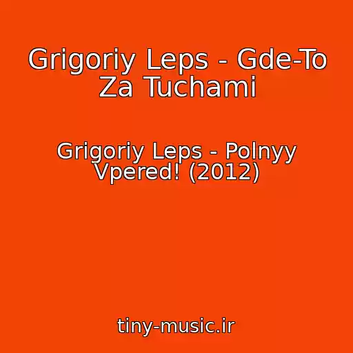 کاور آهنگ Grigoriy Leps - Gde-To Za Tuchami از Grigoriy Leps - Polnyy Vpered! (2012)