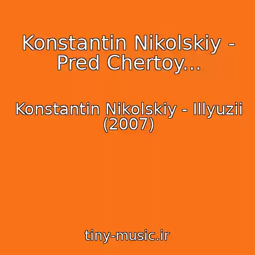 کاور آهنگ Konstantin Nikolskiy - Pred Chertoy... از Konstantin Nikolskiy - Illyuzii (2007)