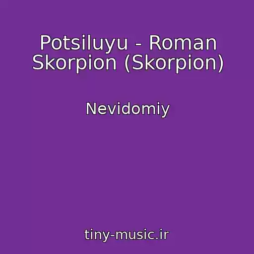کاور آهنگ Potsіluyu - Roman Skorpion (Skorpіon) از Nevidomiy
