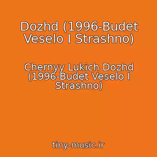 کاور آهنگ Dozhd (1996-Budet Veselo I Strashno) از Chernyy Lukich Dozhd (1996-Budet Veselo I Strashno)