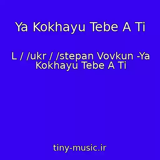 کاور آهنگ Ya Kokhayu Tebe A Ti از L / /ukr / /stepan Vovkun -Ya Kokhayu Tebe A Ti