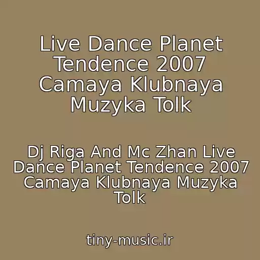 کاور آهنگ Live Dance Planet Tendence 2007 Camaya Klubnaya Muzyka Tolk از Dj Riga And Mc Zhan Live Dance Planet Tendence 2007 Camaya Klubnaya Muzyka Tolk