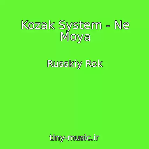 کاور آهنگ Kozak System - Ne Moya از Russkiy Rok