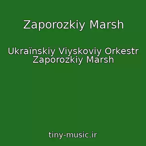 کاور آهنگ Zaporozkiy Marsh از Ukraїnskiy Vіyskoviy Orkestr Zaporozkiy Marsh