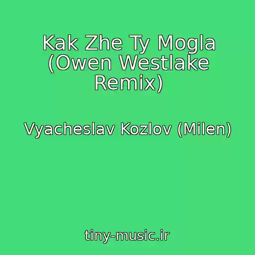 کاور آهنگ Kak Zhe Ty Mogla (Owen Westlake Remix) از Vyacheslav Kozlov (Milen)