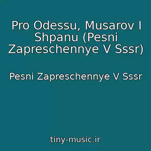 کاور آهنگ Pro Odessu, Musarov I Shpanu (Pesni Zapreschennye V Sssr) از Pesni Zapreschennye V Sssr