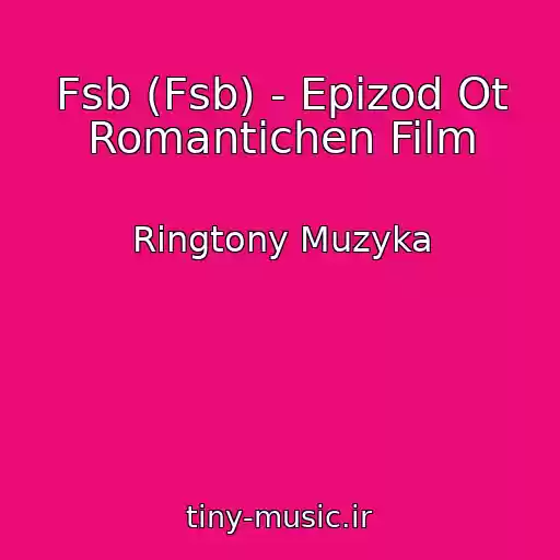 کاور آهنگ Fsb (Fsb) - Epizod Ot Romantichen Film از Ringtony Muzyka