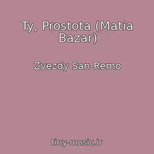 کاور آهنگ Ty, Prostota (Matia Bazar) از Zvezdy San-Remo
