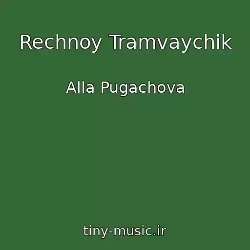 کاور آهنگ Rechnoy Tramvaychik از Alla Pugachova