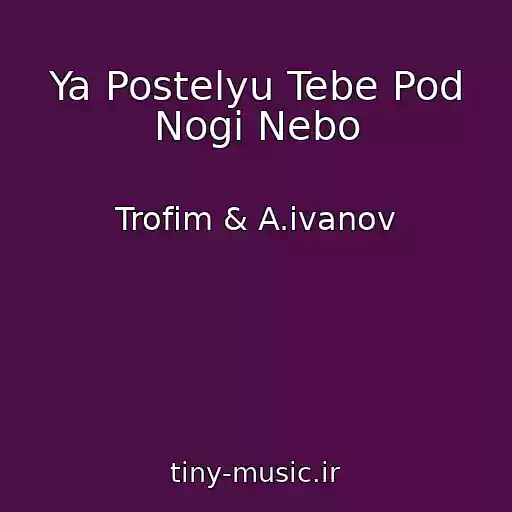 کاور آهنگ Ya Postelyu Tebe Pod Nogi Nebo از Trofim & A.ivanov