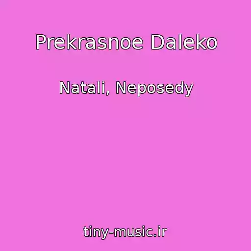 کاور آهنگ Prekrasnoe Daleko از Natali, Neposedy