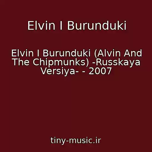 کاور آهنگ Elvin I Burunduki از Elvin I Burunduki (Alvin And The Chipmunks) -Russkaya Versiya- - 2007