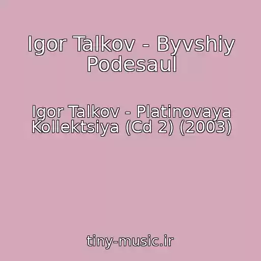 کاور آهنگ Igor Talkov - Byvshiy Podesaul از Igor Talkov - Platinovaya Kollektsiya (Cd 2) (2003)