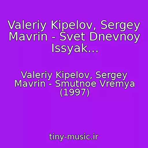 کاور آهنگ Valeriy Kipelov, Sergey Mavrin - Svet Dnevnoy Issyak... از Valeriy Kipelov, Sergey Mavrin - Smutnoe Vremya (1997)