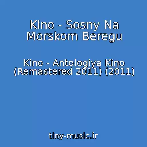کاور آهنگ Kino - Sosny Na Morskom Beregu از Kino - Antologiya Kino (Remastered 2011) (2011)