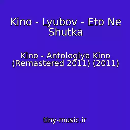 کاور آهنگ Kino - Lyubov - Eto Ne Shutka از Kino - Antologiya Kino (Remastered 2011) (2011)