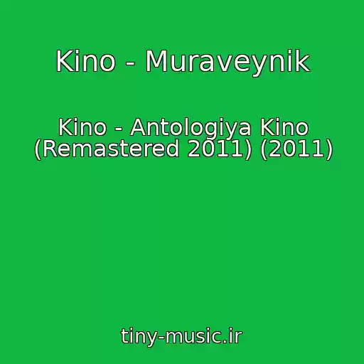 کاور آهنگ Kino - Muraveynik از Kino - Antologiya Kino (Remastered 2011) (2011)