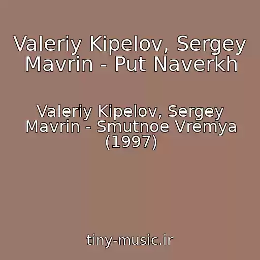 کاور آهنگ Valeriy Kipelov, Sergey Mavrin - Put Naverkh از Valeriy Kipelov, Sergey Mavrin - Smutnoe Vremya (1997)
