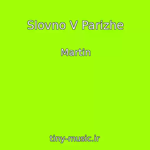 کاور آهنگ Slovno V Parizhe از Martin