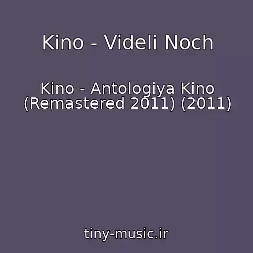 کاور آهنگ Kino - Videli Noch از Kino - Antologiya Kino (Remastered 2011) (2011)