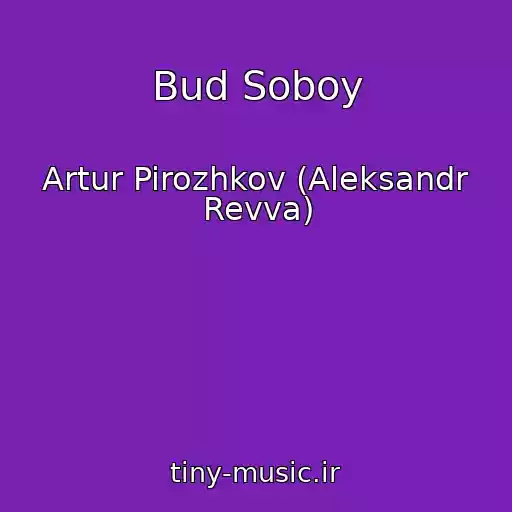 کاور آهنگ Bud Soboy از Artur Pirozhkov (Aleksandr Revva)