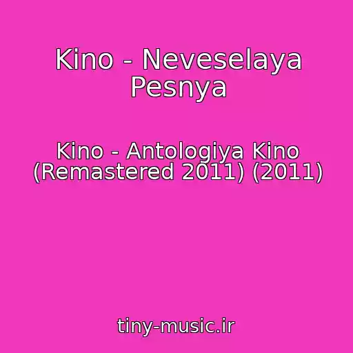 کاور آهنگ Kino - Neveselaya Pesnya از Kino - Antologiya Kino (Remastered 2011) (2011)