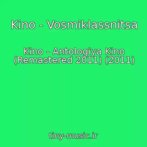 کاور آهنگ Kino - Vosmiklassnitsa از Kino - Antologiya Kino (Remastered 2011) (2011)