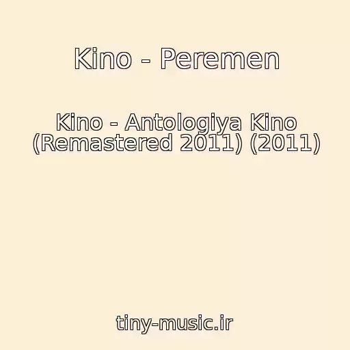 کاور آهنگ Kino - Peremen از Kino - Antologiya Kino (Remastered 2011) (2011)